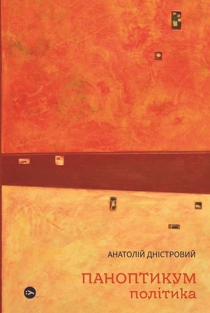 Книга Анатолій Дністровий "Паноптикум. Політика: статті та есеї" 9786178222611