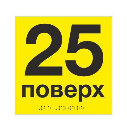 Табличка тактильная со шрифтом Брайля "25 поверх" 150х150 мм Желтый (33694744)