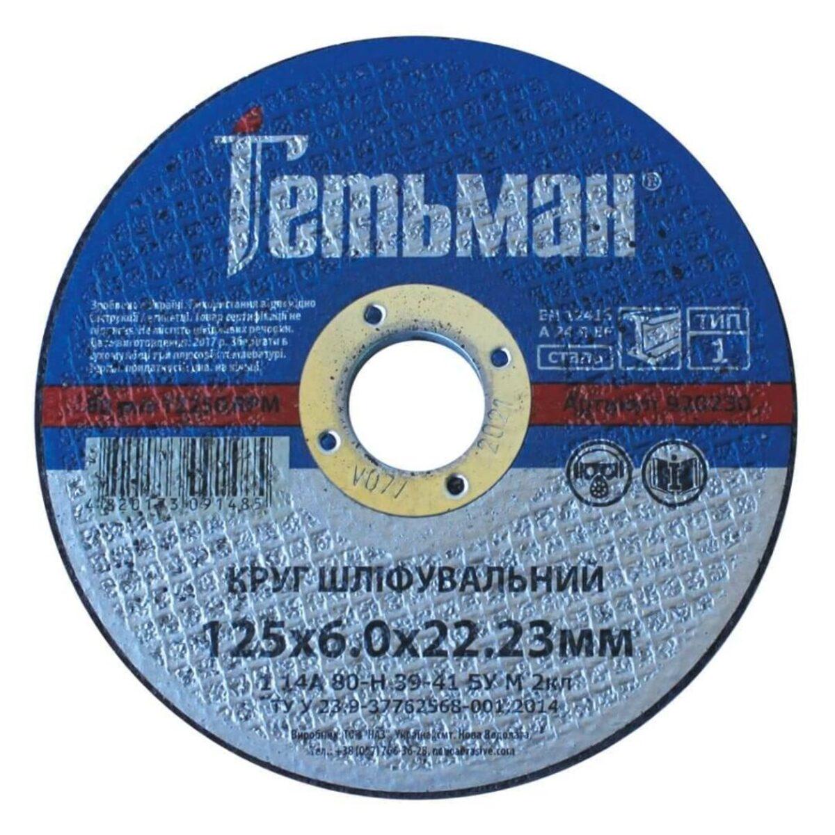 Диск зачистной по металлу NovoAbrasive Гетман 125х6,0х22,23 мм (437701)