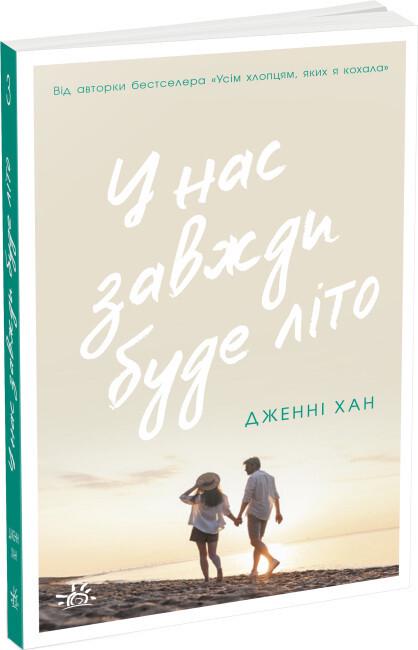 Книга "Моє літо. У нас завжди буде літо" Книга 3 Дженні Хан (9786170979391)