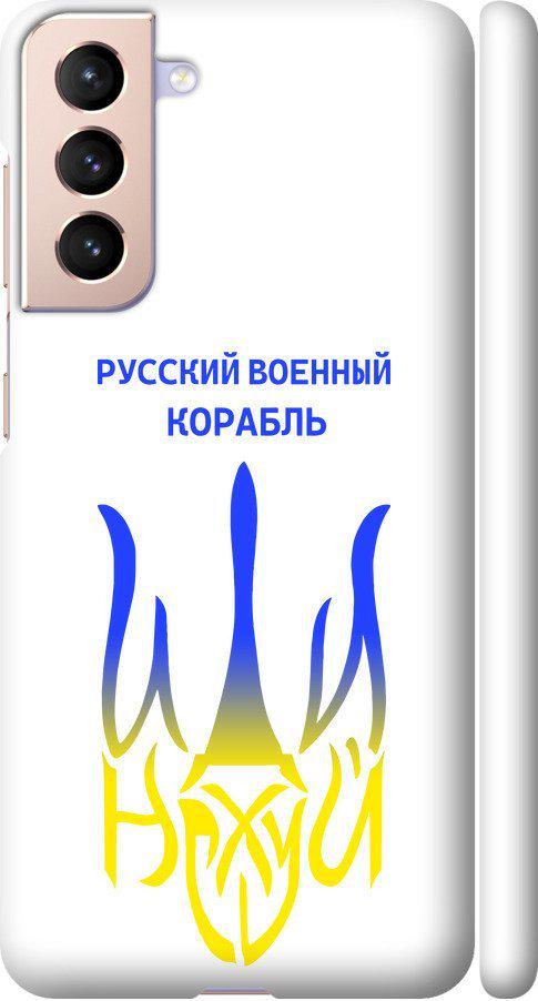 Чехол на Samsung Galaxy S21 Русский военный корабль иди на v7 (5261m-2114-42517)