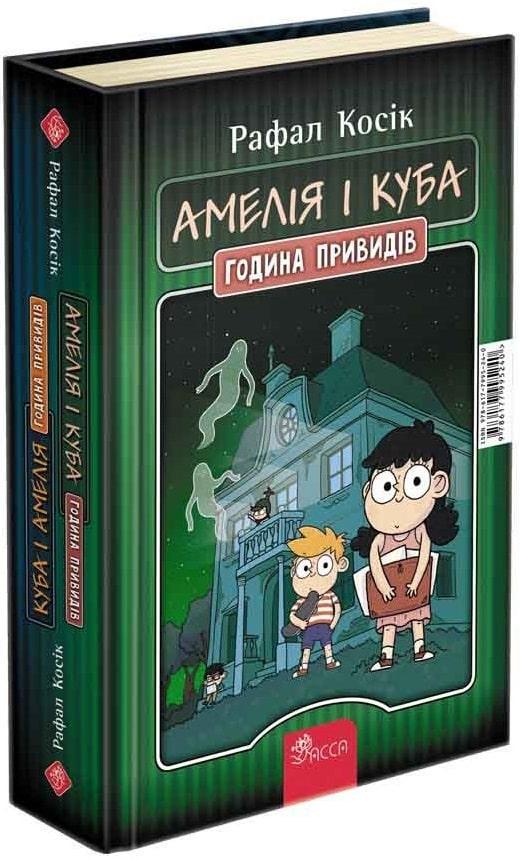 Книга Рафал Косик "Амелия и Куба. Куба и Амелия. Час привидений"