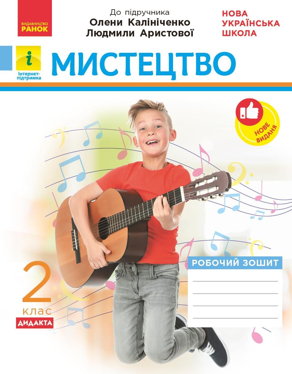 Тетрадь ''Мистецтво'' 2 класс к учебнику Калиниченко