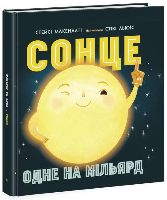 Книга "Сонце: одне на мільярд" Макеналті Стейсі (1530184584)