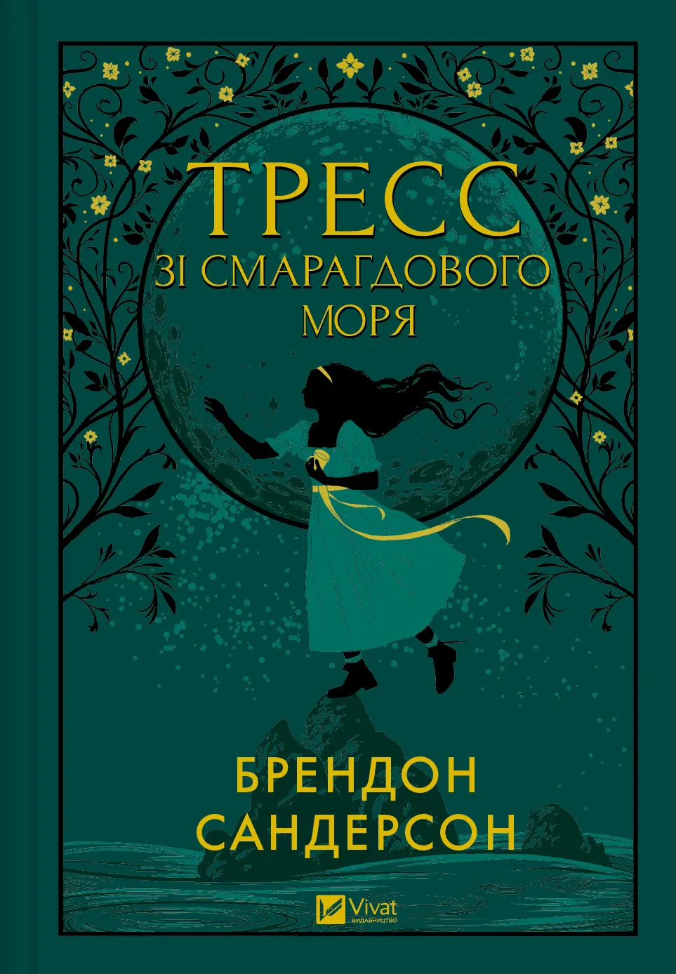 Книга Брендон Сандерсон «Тресс зі Смарагдового моря» 9786171703513