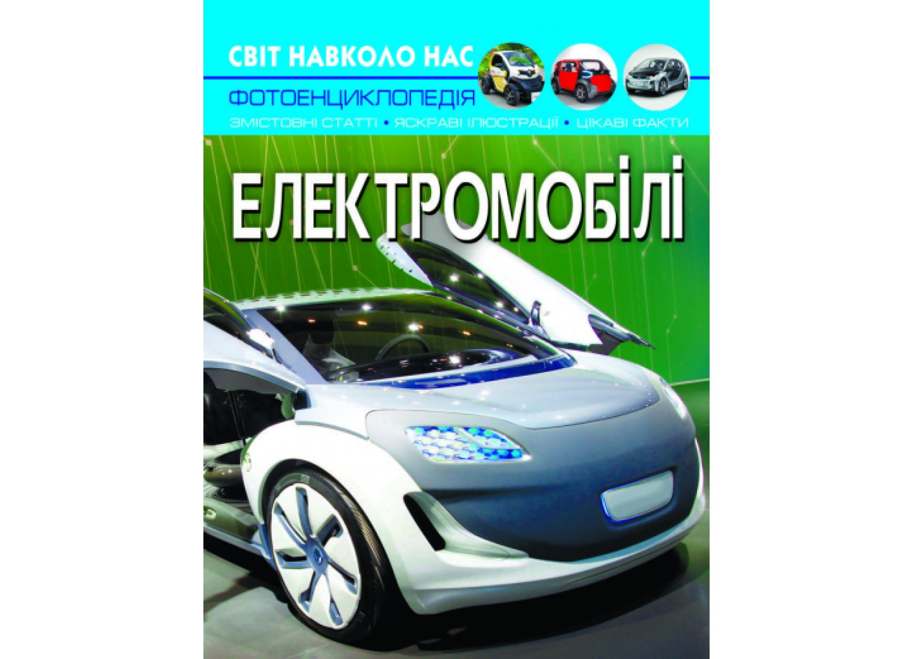 Мир вокруг нас. Электромобили F00027775 9786175470480 Мир вокруг нас. Электромобили F00027775 9786175470480