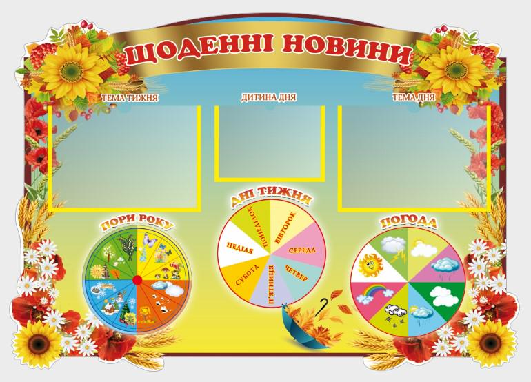 Стенд для учебных заведений "Щоденні новини" из ПВХ 740х520 мм (SHR0103)