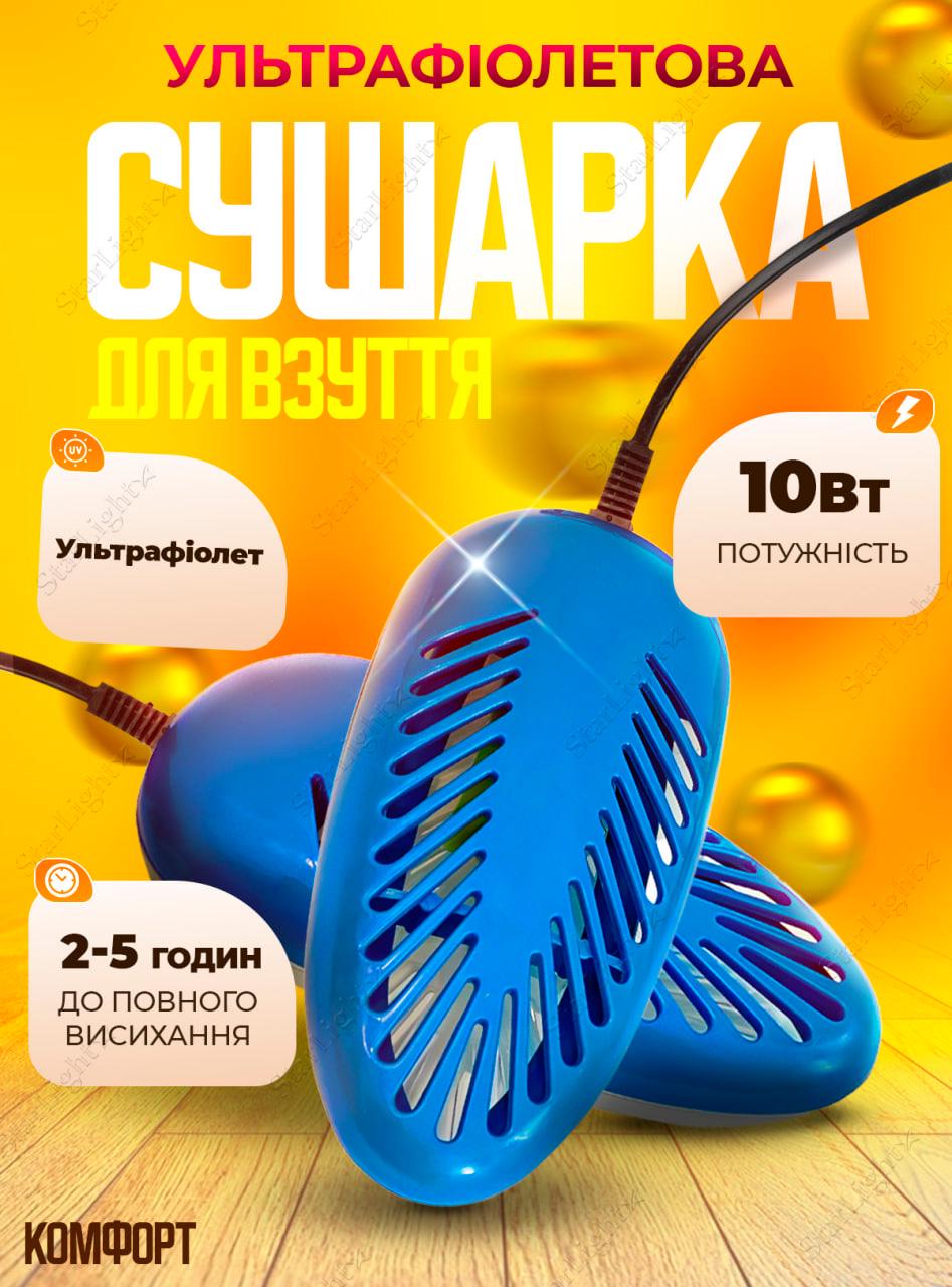 Електросушарка для взуття Комфорт ультрафіолетова антибактеріальна Blue (544596455) - фото 2 Електросушарка для взуття Комфорт ультрафіолетова антибактеріальна Blue (544596455) - фото 2