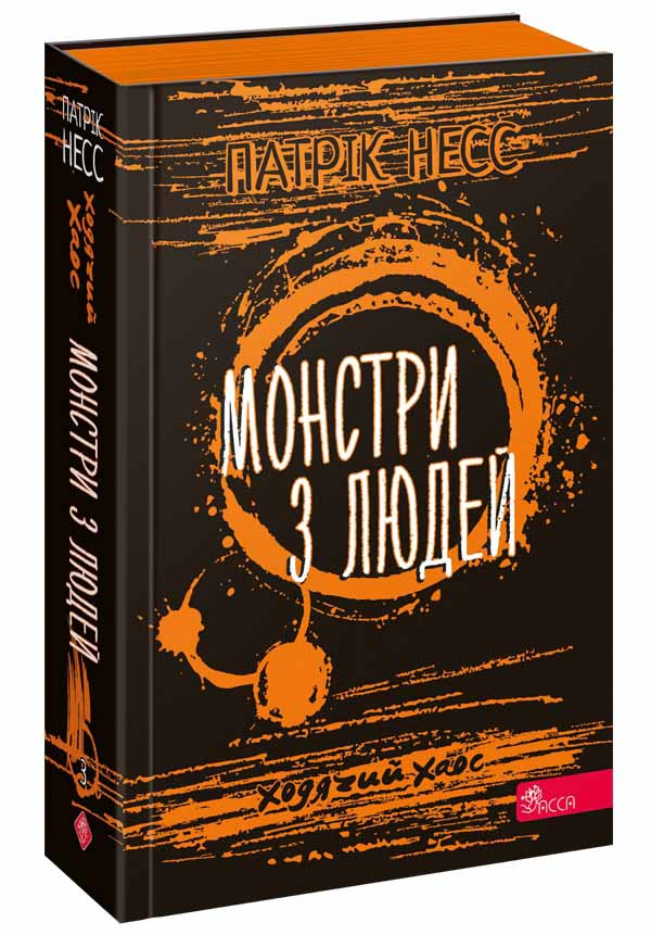 Книга Ходячий хаос. Монстри з людей. Книга 3 Патрік Несс 9786178229184