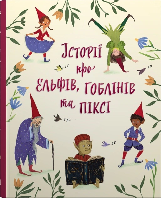 Книга "Історії про ельфів, гоблінів та піксі" 9789669488060 Книга "Історії про ельфів, гоблінів та піксі" 9789669488060