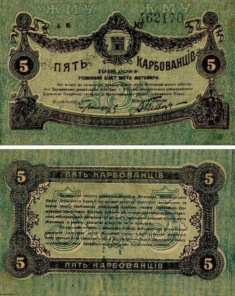 Коллекционная банкнота Украина 5 рублей 1918 VF-AU Житомир брак (Б21314)
