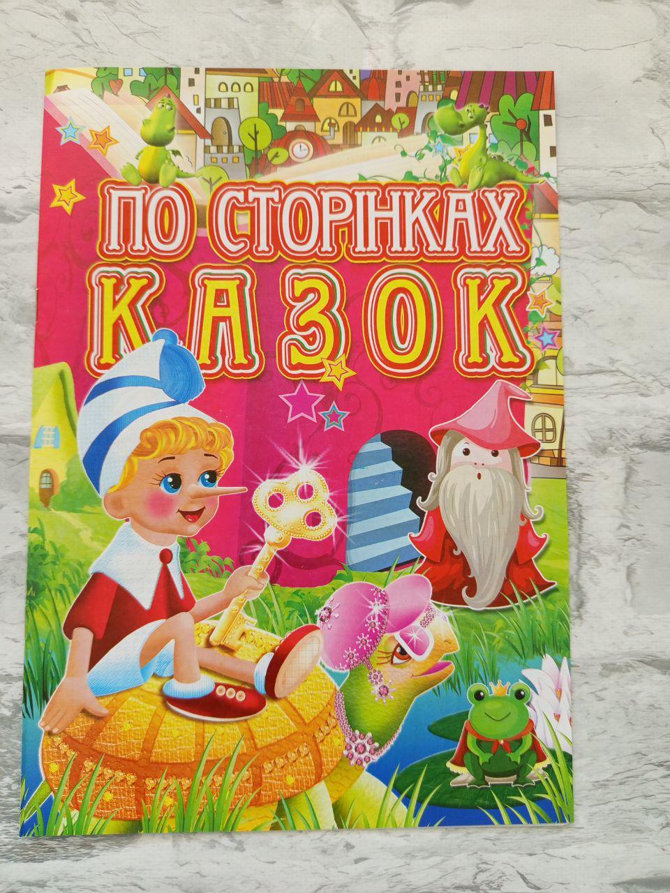 Розмальовка дитяча "По сторінках казок" А4 (1621)