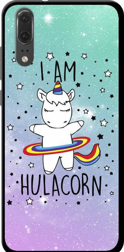 Чехол на Huawei P20 I'm hulacorn (3976b-1396-42517) Чехол на Huawei P20 I'm hulacorn (3976b-1396-42517)