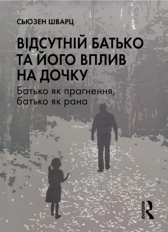 Книга Сьюзен Шварц "Відсутній батько та його вплив на дочку" 9786178276324