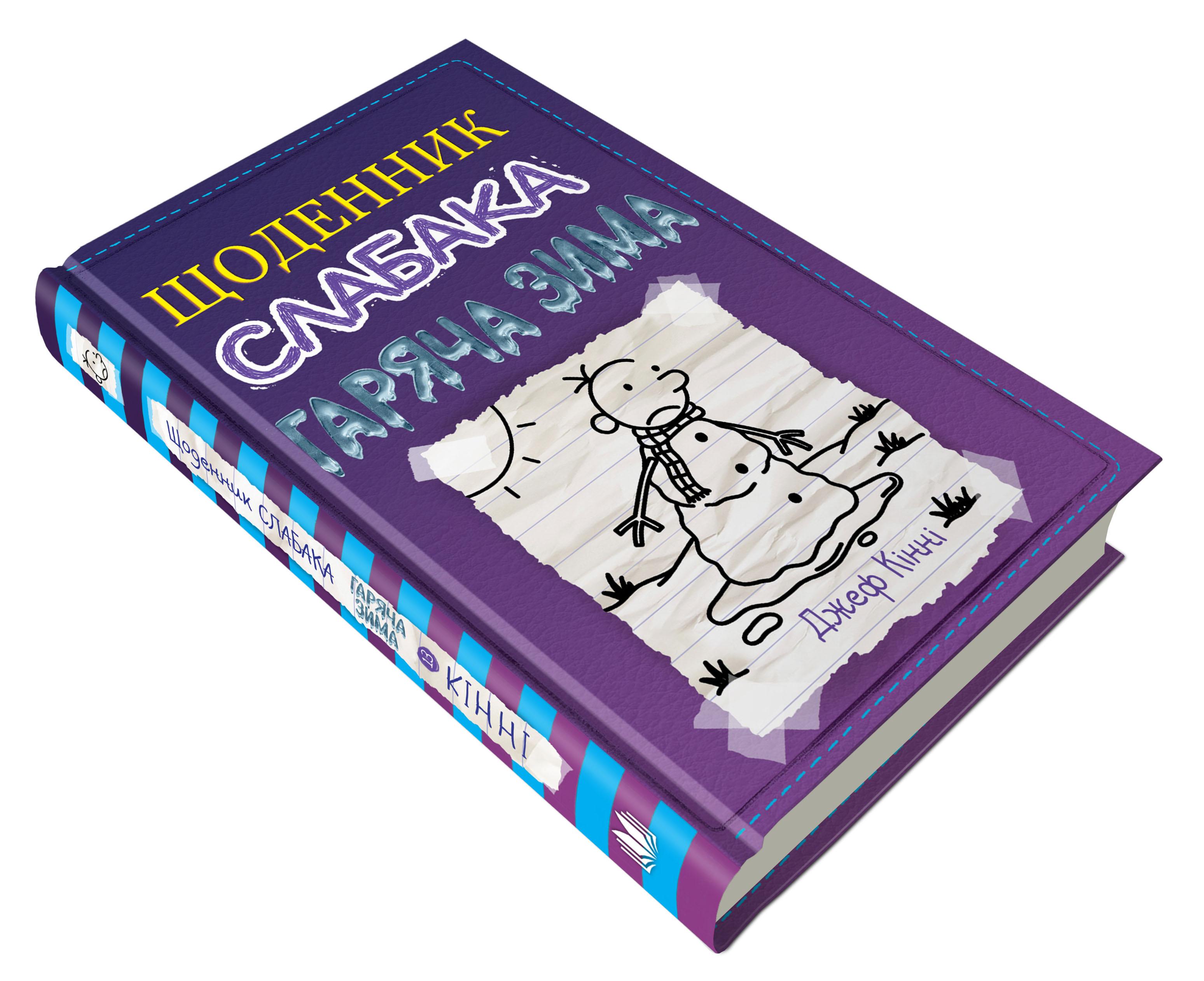 Дитяча книга Джеф Кінні "Щоденник слабака Гаряча зима" книга 13 (978-966-948-664-6)