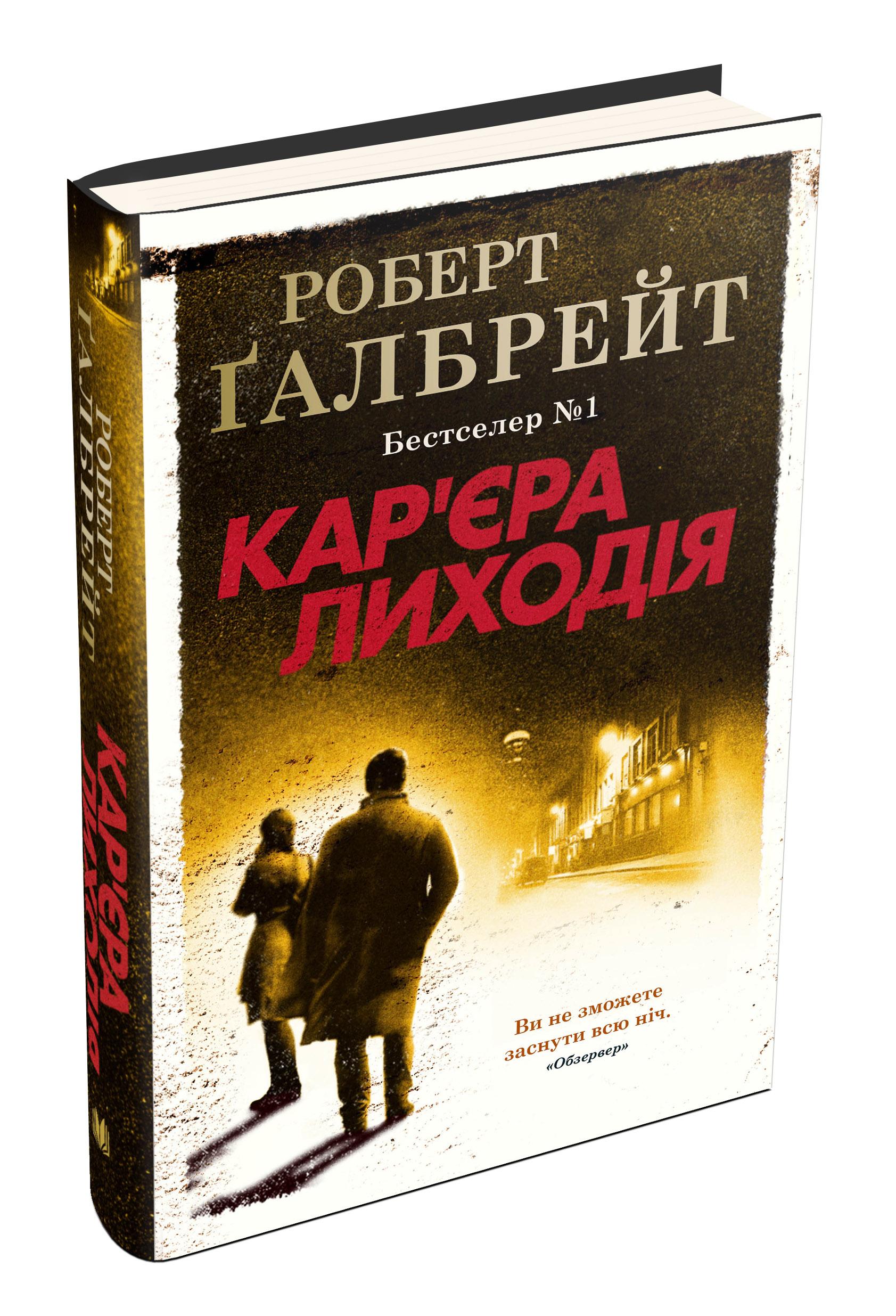 Книга Роберт Ґалбрейт "Кар'єра лиходія" книга 3 (978-966-948-326-3)
