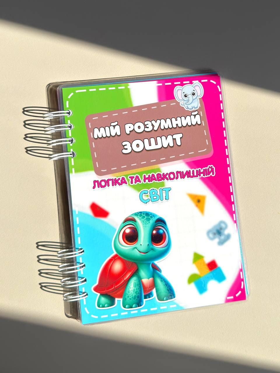 Зошит для малюків Мій розумний зошит Логіка та навколишній світ пиши-стирай (37694090)