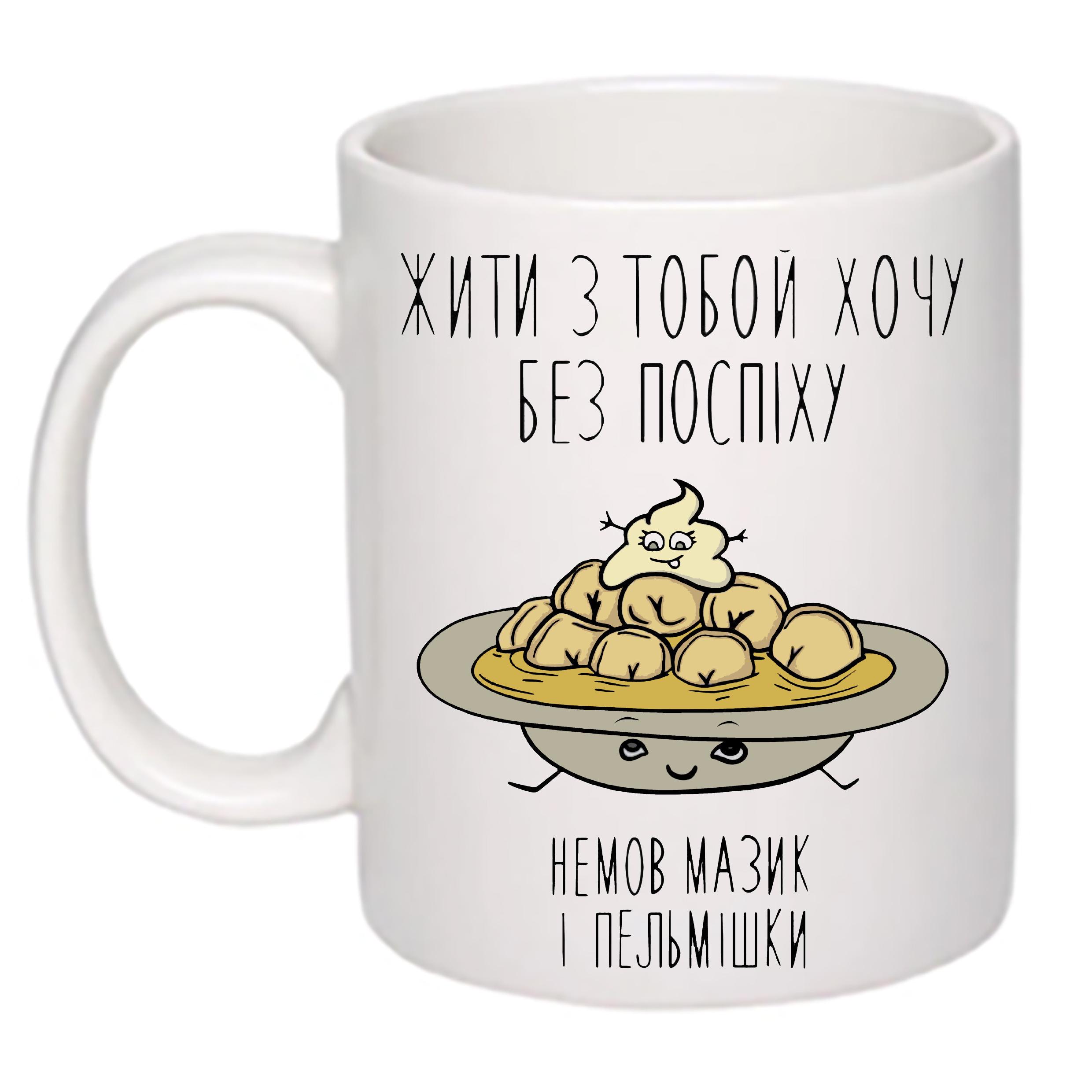 Чашка с принтом "Жити з тобою хочу без поспіху" 330 мл Белый (18790)
