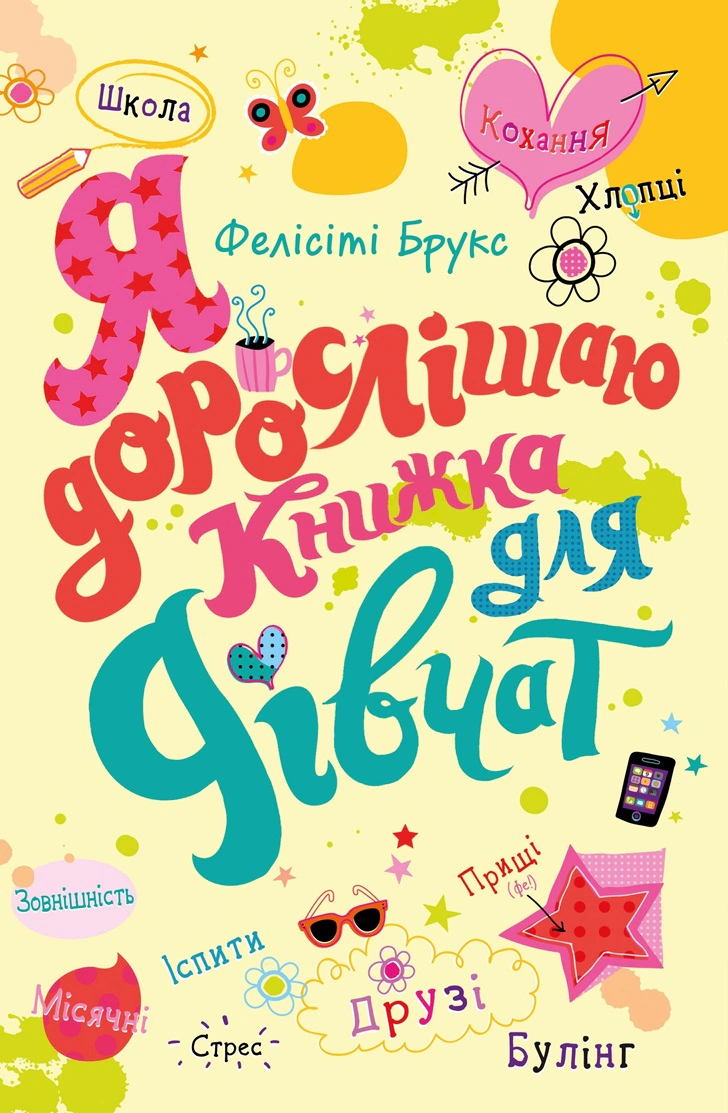 Книга Фелісіті Брукс "Я дорослішаю. Книжка для дівчат" 9789669484604 Книга Фелісіті Брукс "Я дорослішаю. Книжка для дівчат" 9789669484604