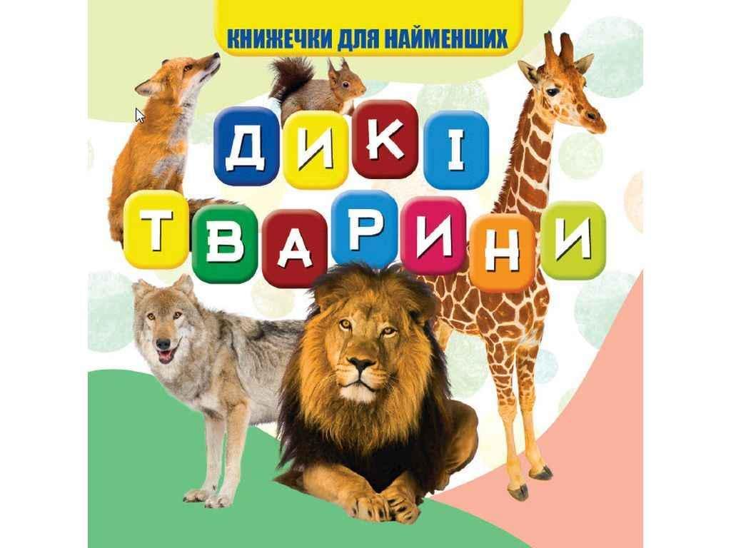 Книга "Дикі тварини" Нові Моя перша книжечка JUMBI (1011958) Книга "Дикі тварини" Нові Моя перша книжечка JUMBI (1011958)