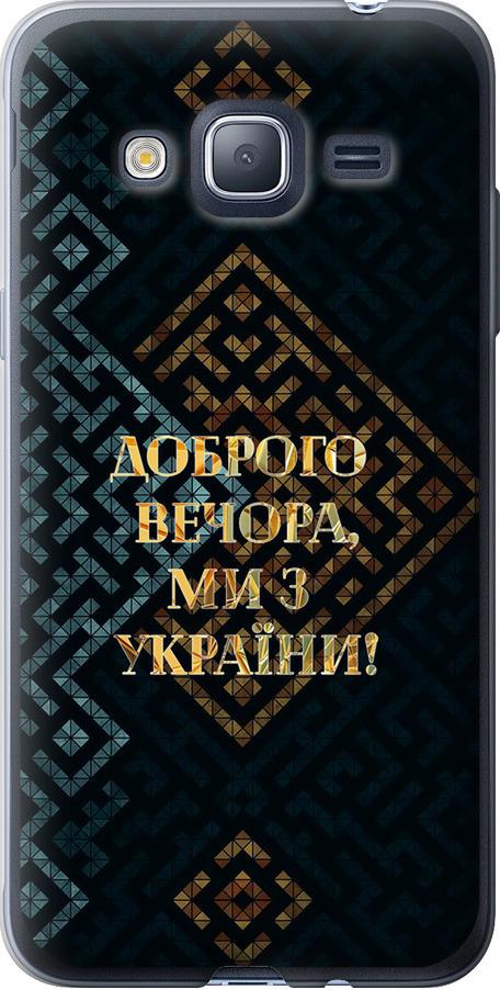 Чехол на Samsung Galaxy J3 Duos (2016) J320H Мы из Украины v3 (5250u-265-42517)