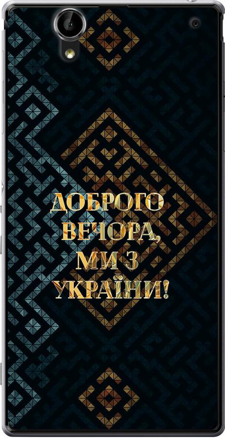 Чехол на Sony Xperia T2 Ultra Dual D5322 Мы из Украины v3 (5250u-92-42517)