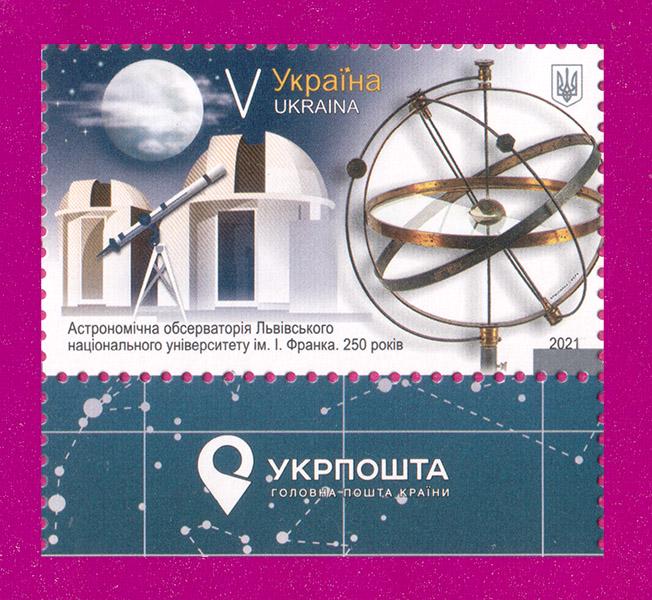Поштова марка України 2021 року Астрономічна обсерваторія Львівського університету поле з написом (202130029) Поштова марка України 2021 року Астрономічна обсерваторія Львівського університету поле з написом (202130029)
