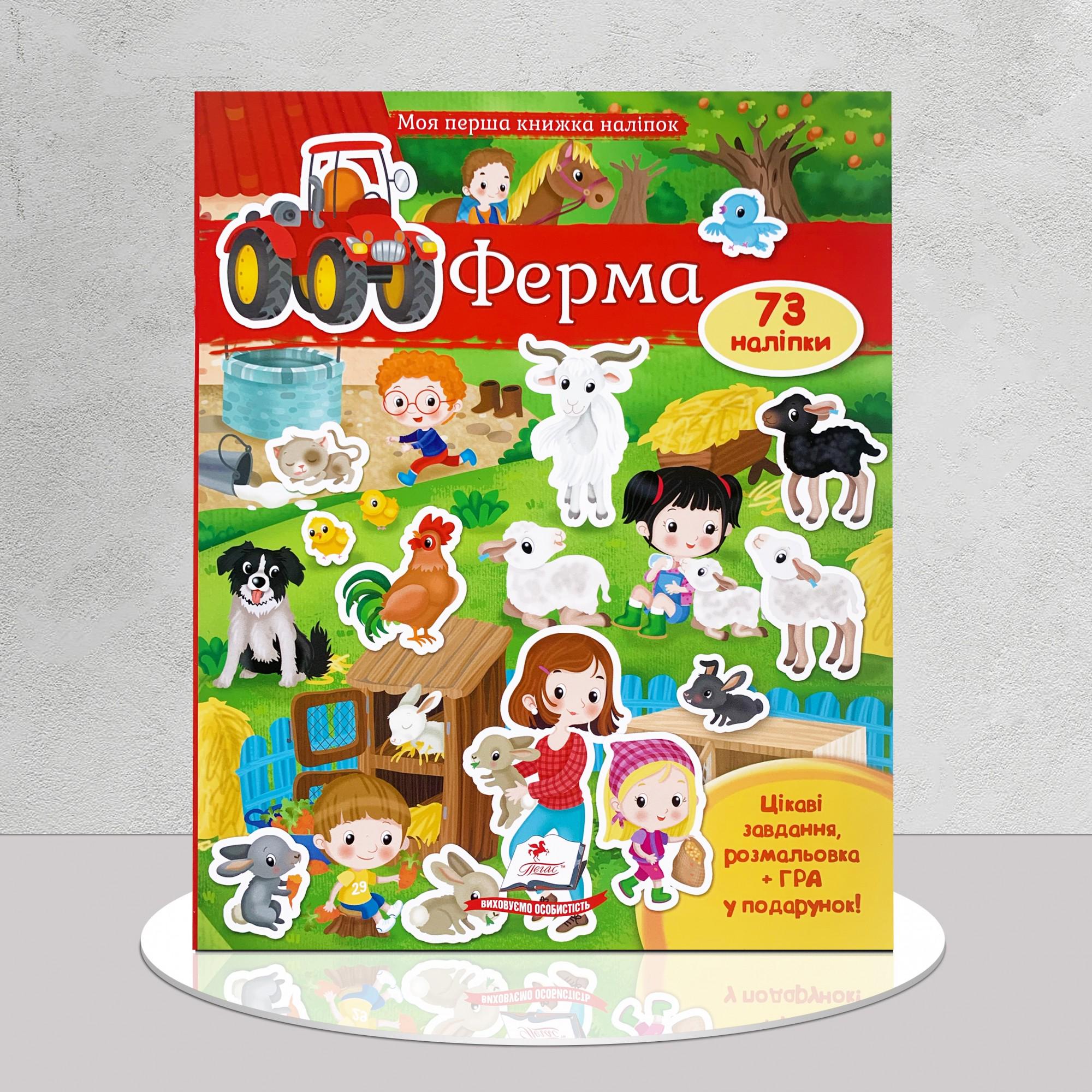 Дитяча книга "Моя перша книжка наліпок. Ферма" (1311750)