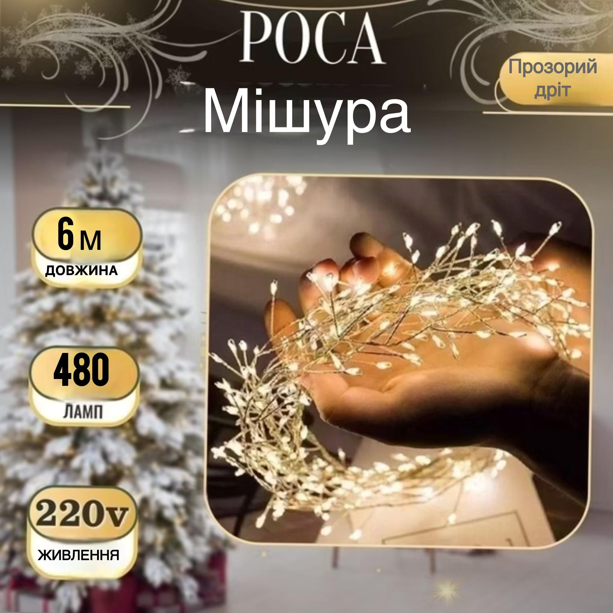 Гірлянда-павутиння Роса Мішура від мережі 6 м (1235) - фото 6