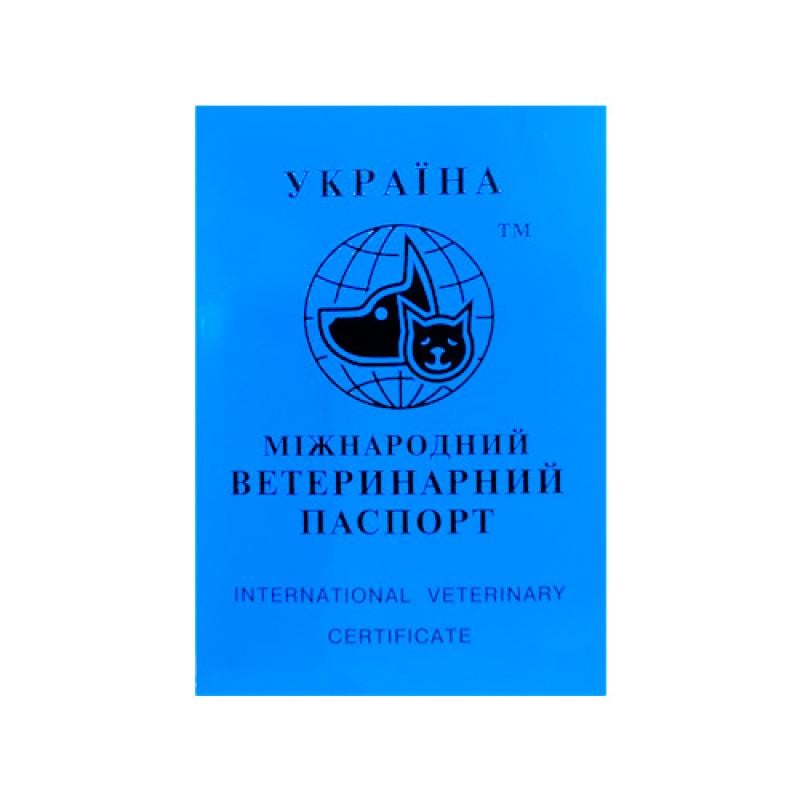 Паспорт ветеринарний для собак і котів (2961) - фото 1