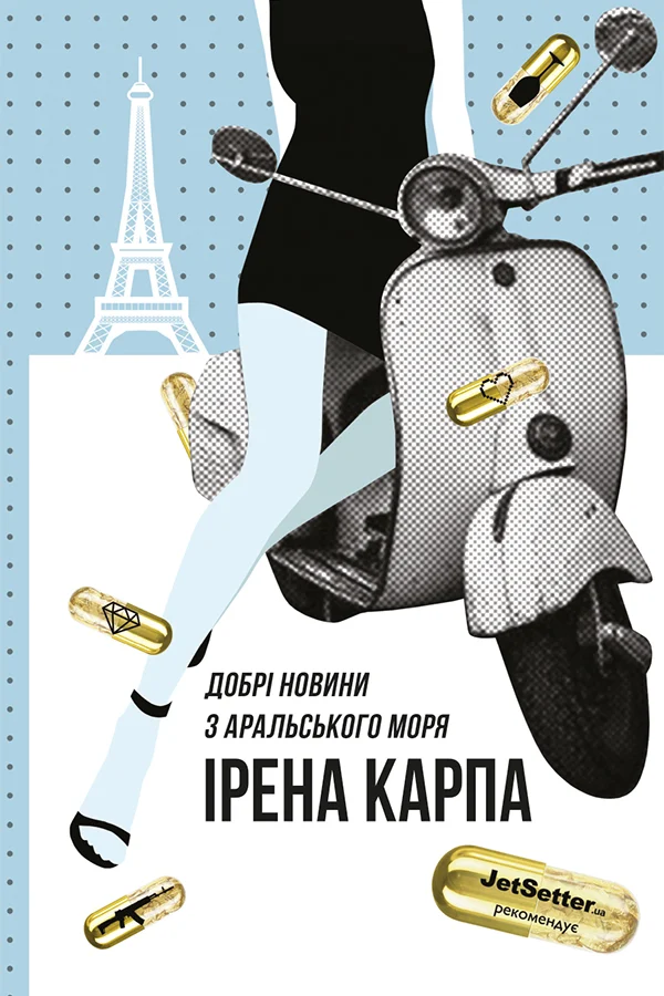 Книга Ірена Карпа "Добрі новини з Аральського моря" 9786177563869