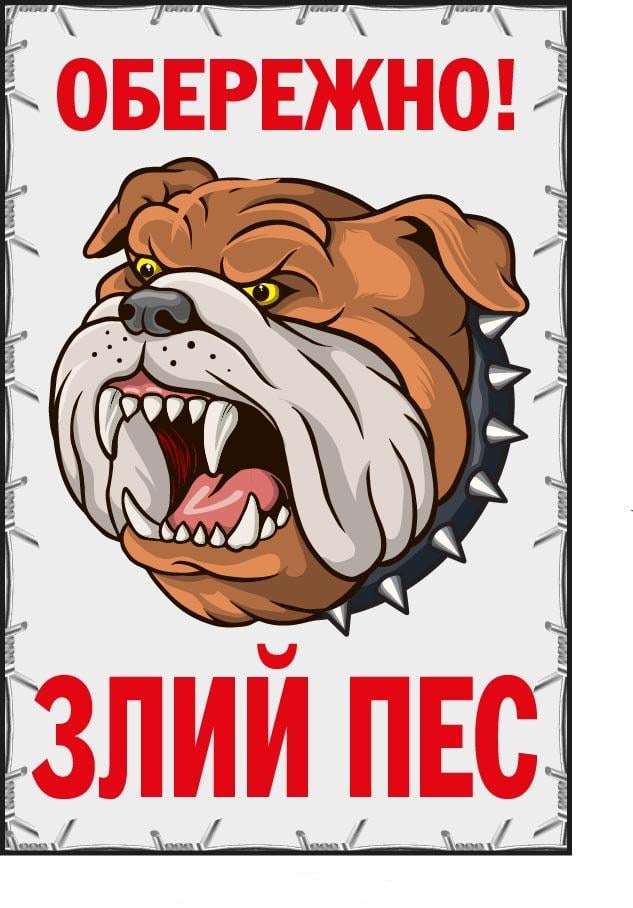 Табличка "Обережно, пес" (д-9303)