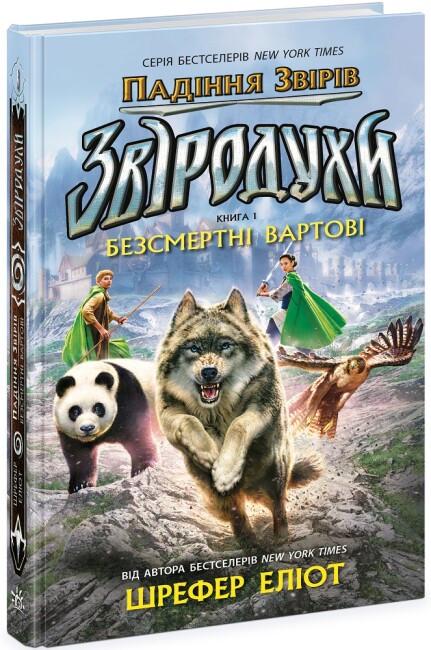 Книга "Звіродухи. Падіння звірів. Безсмертні вартові" Книга 1 Елиот Шрефер (9786170982957)