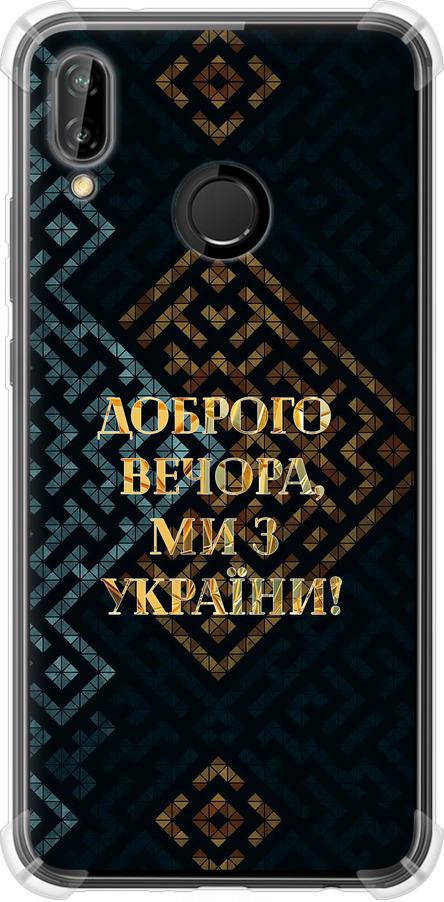 Чехол на Huawei P20 Lite Мы из Украины v3 (5250sp-1410-42517)