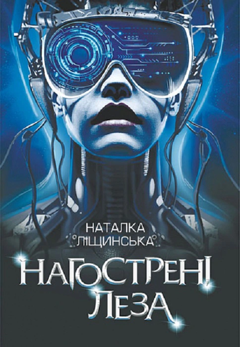 Книга Наталка Лищинская "Наостренные лезвия" 9789661086370