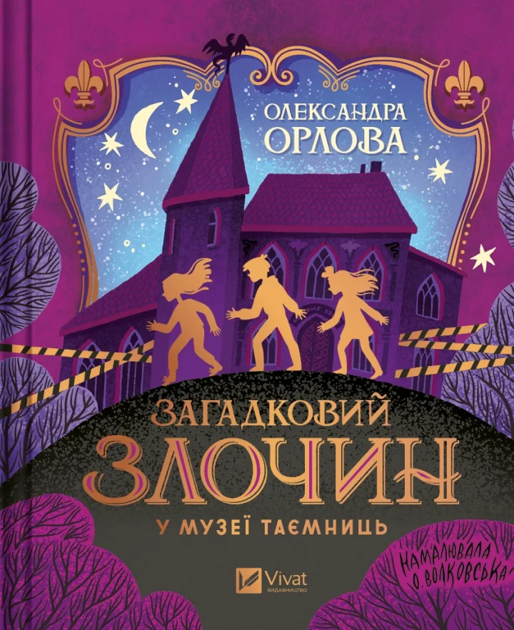 Книга "Загадковий злочин у музеї таємниць" 1452118 (9786171702721)