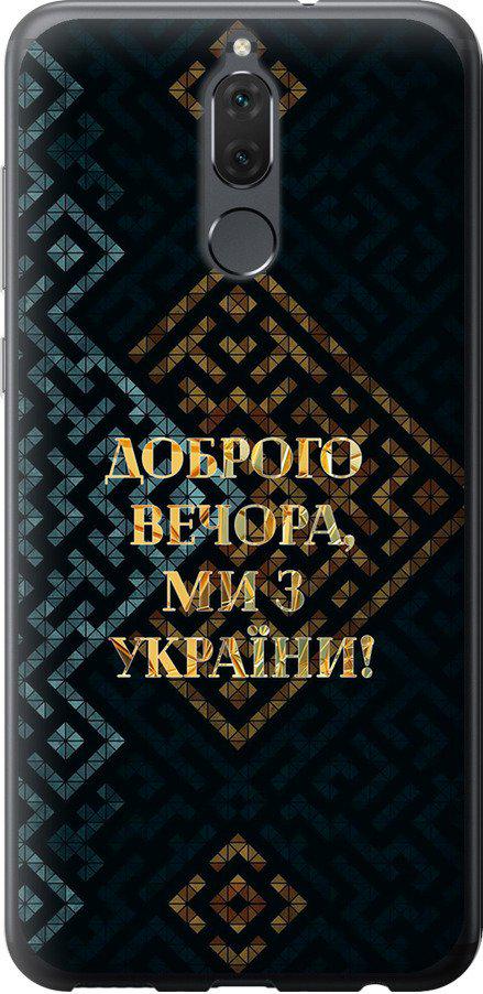 Чехол на Huawei Mate 10 Lite Мы из Украины v3 (5250u-1240-42517)