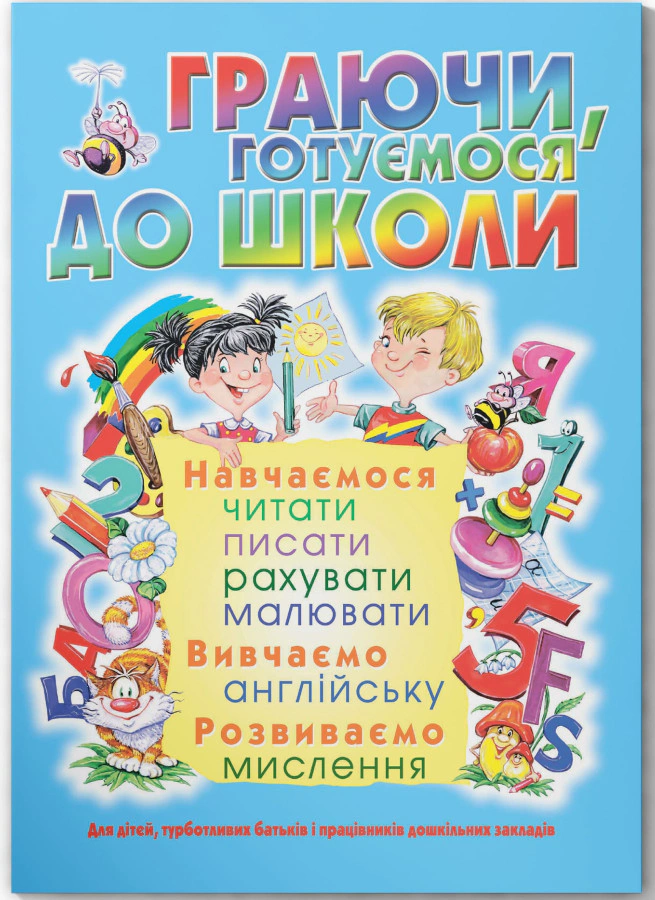 Книга "Граючи, готуємося до школи" 9789669368508