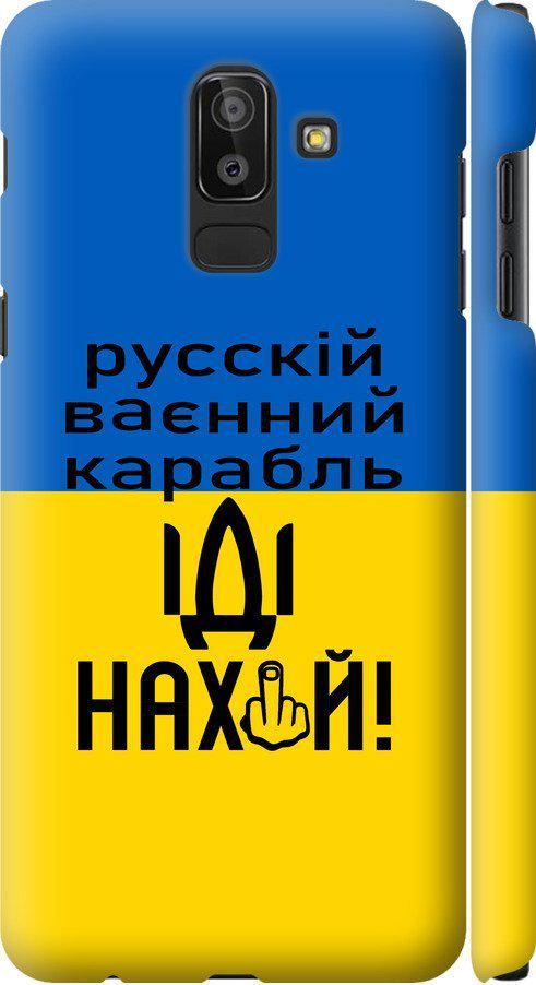 Чехол на Samsung Galaxy J8 2018 Русский военный корабль иди на (5216m-1511-42517)