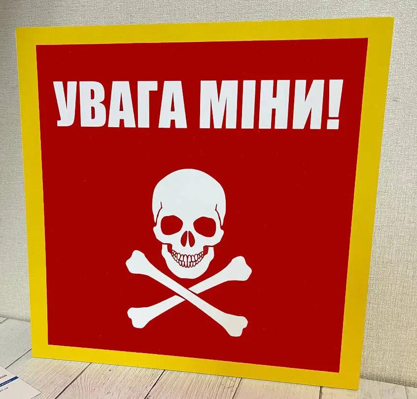 Табличка попереджувальна "Увага міни!" 25х25 см