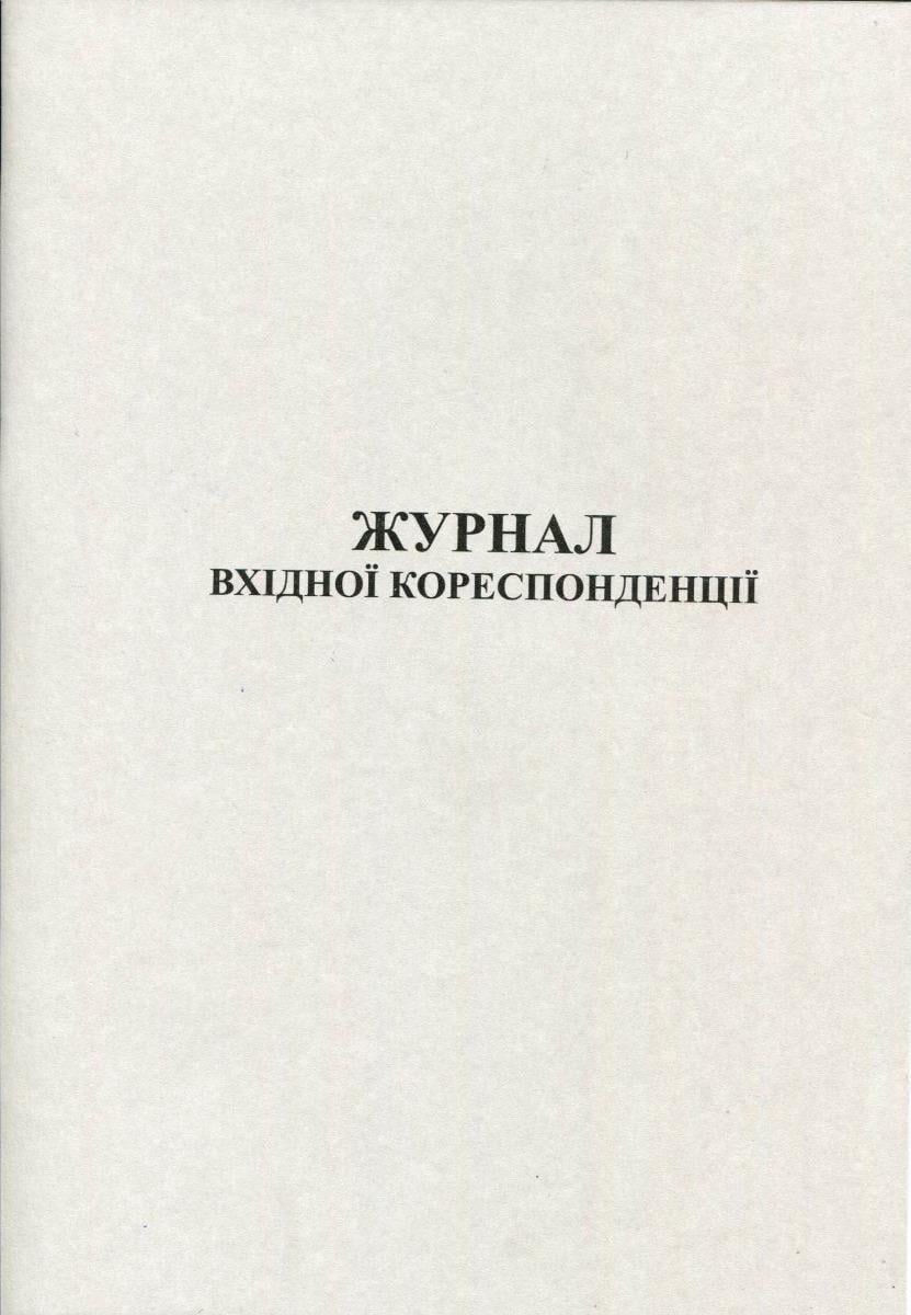 Журнал вхідної кореспонденції А4 50 аркушів офсетний (R44142)