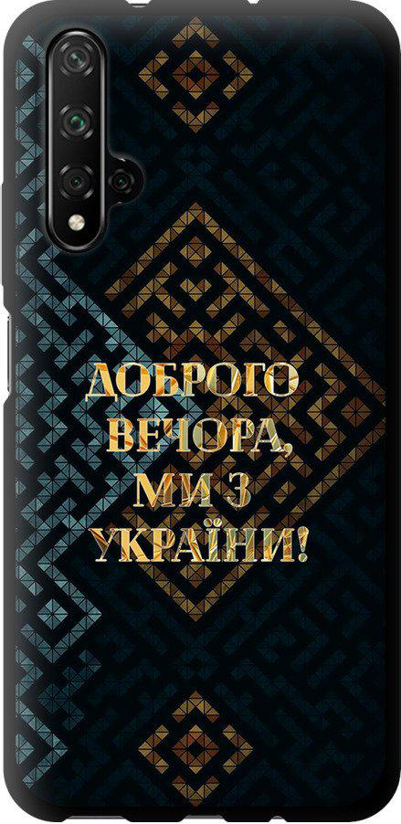 Чехол на Huawei Nova 5T Мы из Украины v3 (5250b-1833-42517)