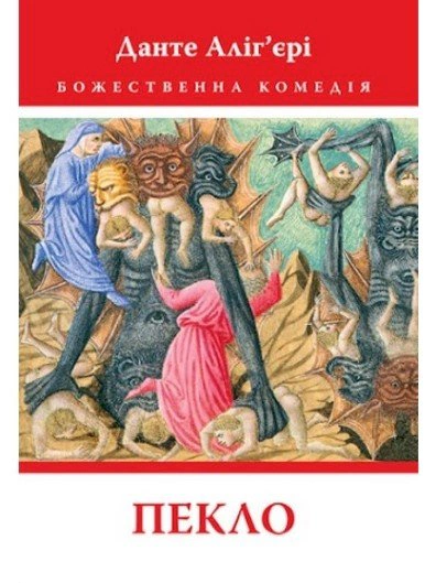 Книга «Божественна Комедія: Пекло» Данте Аліг'єрі 9786176642688
