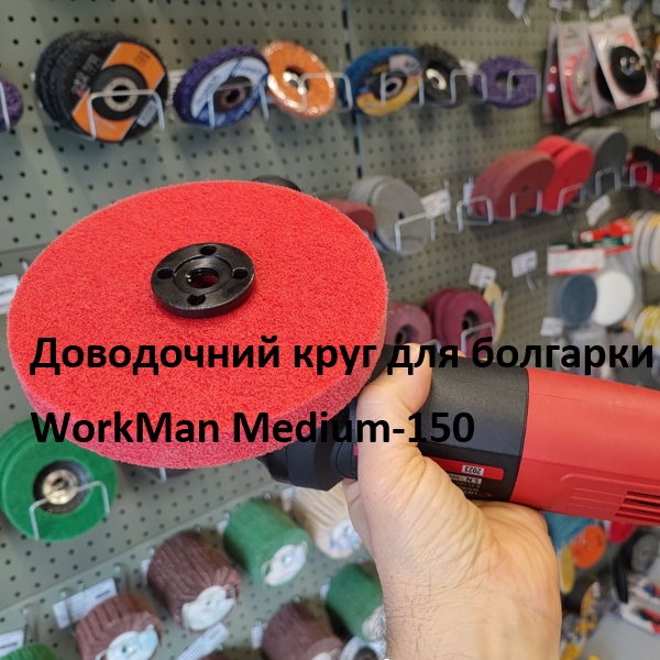 Доводочний круг для болгарки WorkMan Medium-150 (205) - фото 3