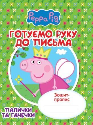 Зошит-пропис "Готуємо руку до письма. Палички та гачечки Свинка Пеппа" (118241) Зошит-пропис "Готуємо руку до письма. Палички та гачечки Свинка Пеппа" (118241)