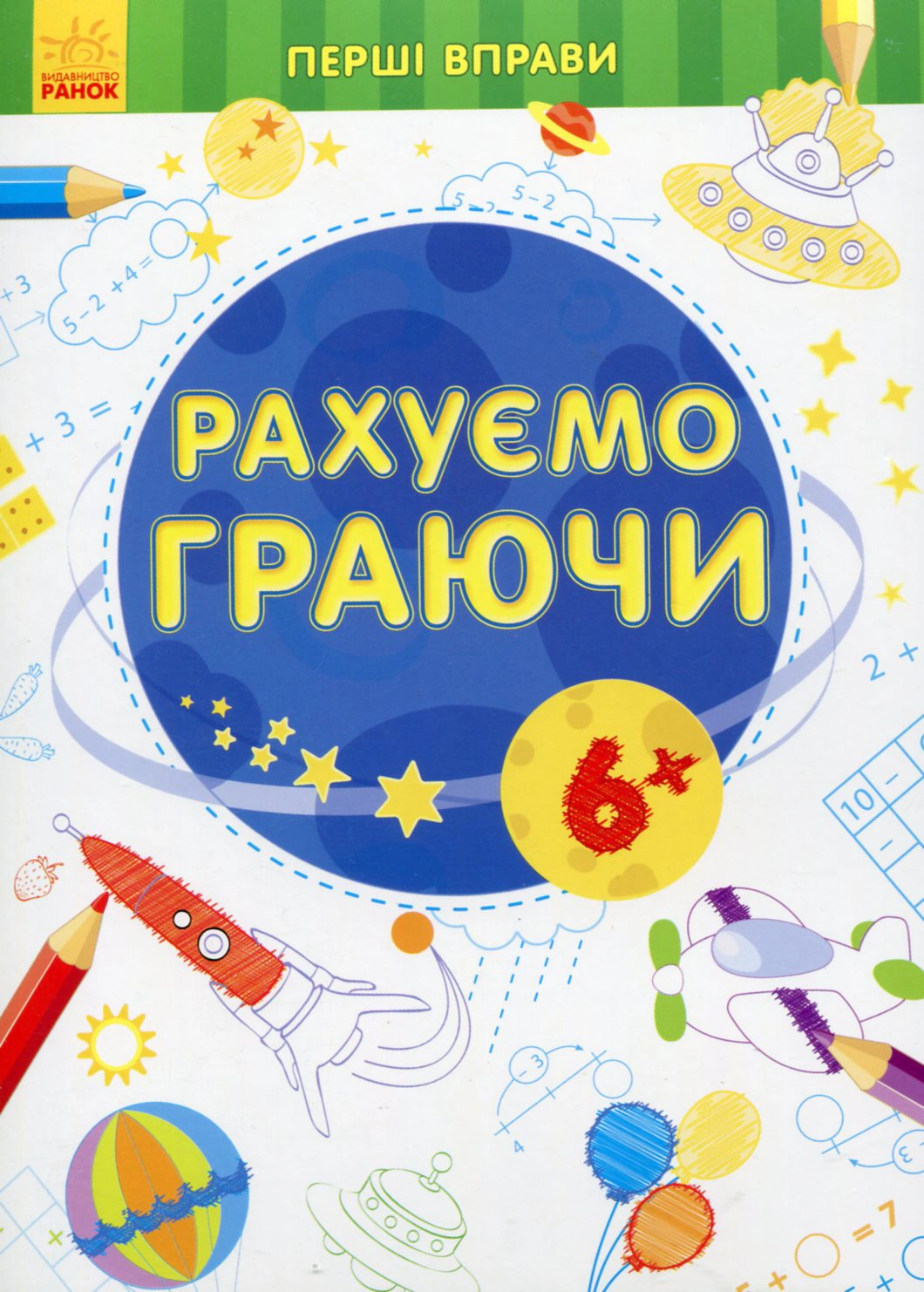 Книга "Первые упражнения. Считаем играя 6+" 9789667478834