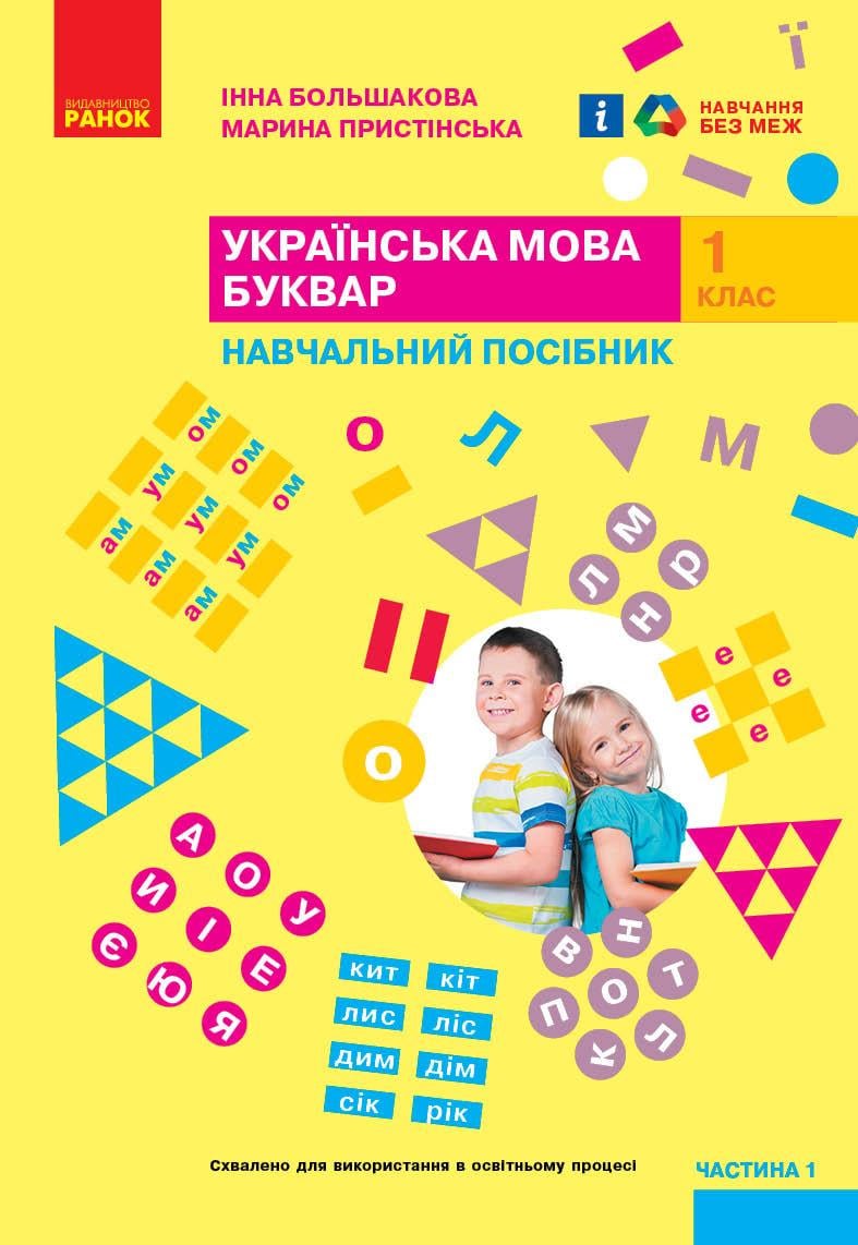 Учебное пособие ''Українська мова. Буквар'' для 1 класса ЗЗСО в 6 частях Часть 1 Ранок Большакова И. О.