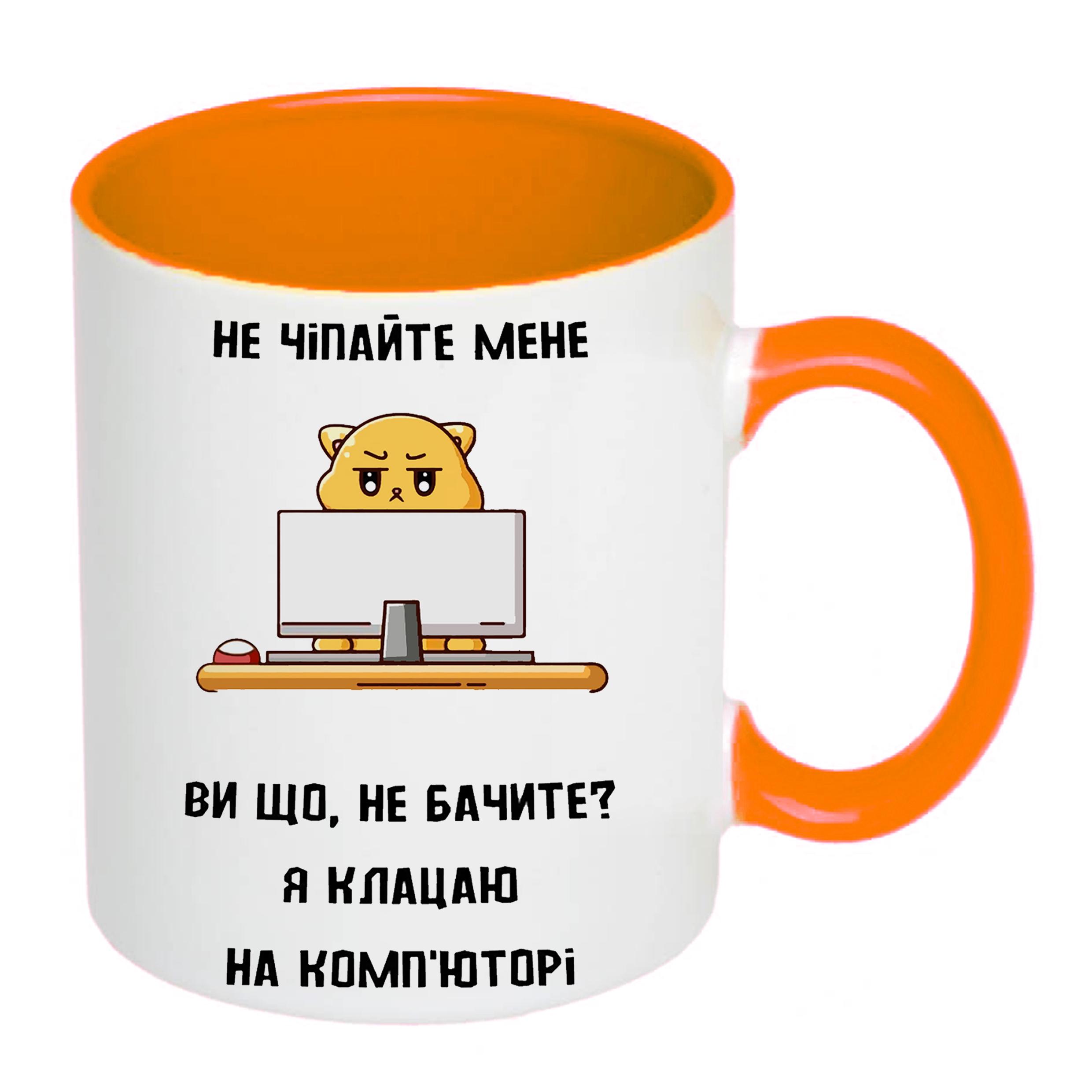 Чашка з принтом "Не чіпайте мене я клацаю на комп'юторі" 330 мл Помаранчевий (19825) - фото 2