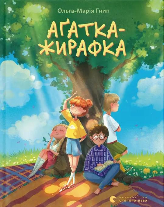 Детская книга Гнип Ольга-Мария "Аґатка-жирафка" (2871169877)
