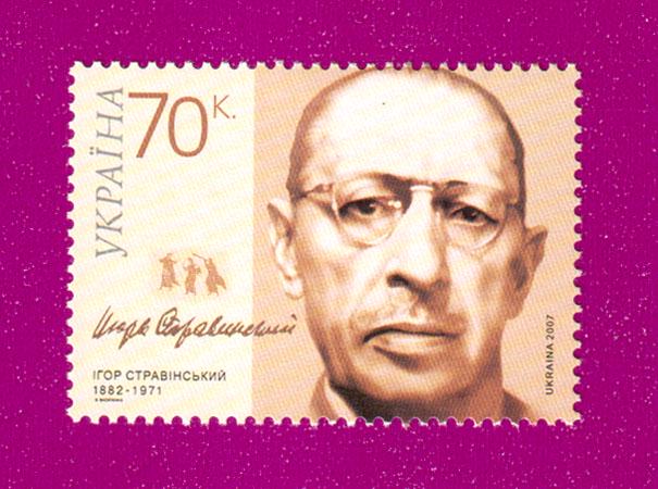 Почтовая марка Украины 2007 года 125 лет со дня рождения композитора Игоря Стравинского (200730011)